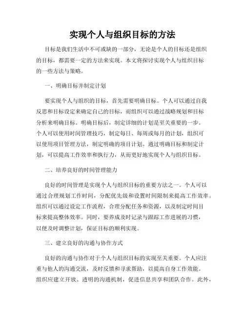 实现个人与组织目标的方法