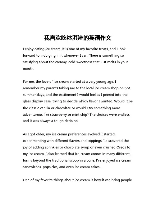 我喜欢吃冰淇淋的英语作文