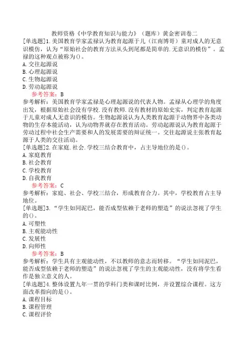 教师资格《中学教育知识与能力》(题库)黄金密训卷二