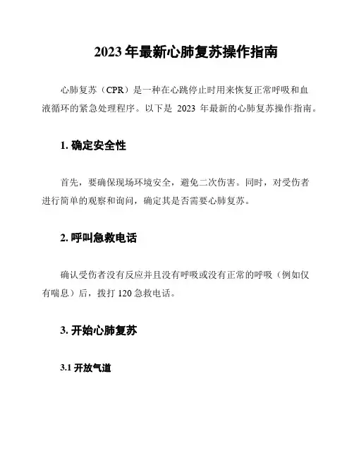 2023年最新心肺复苏操作指南