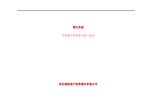 房地产行业花园整合营销推广规划报告