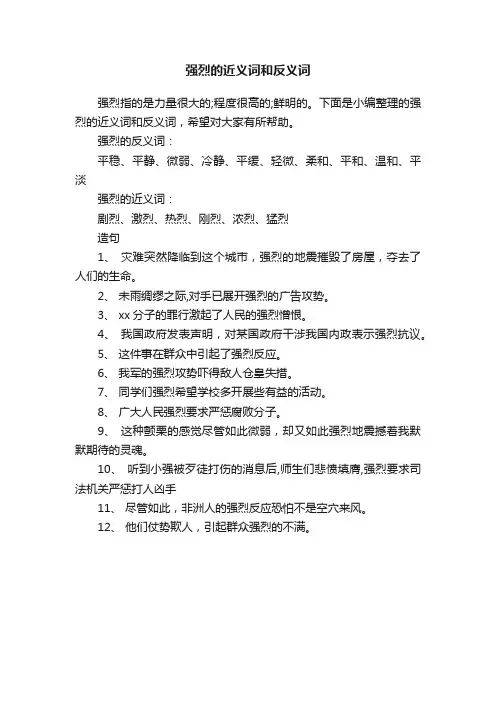 强烈的近义词和反义词