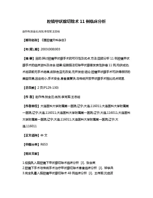腔镜甲状腺切除术11例临床分析