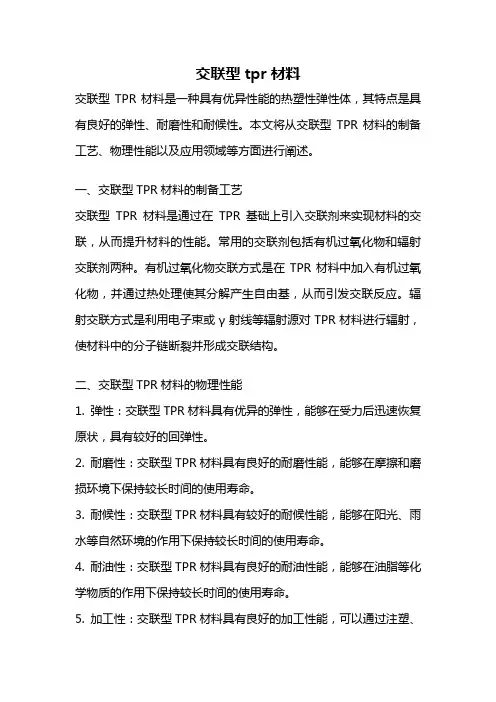 交联型tpr材料