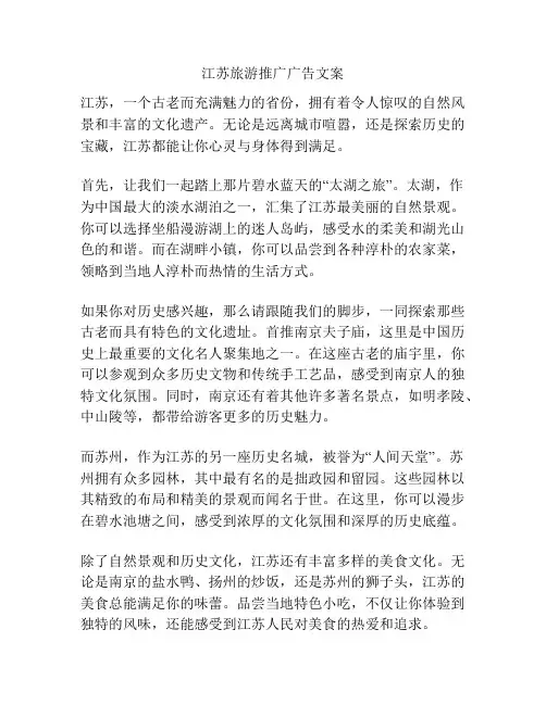江苏旅游推广广告文案