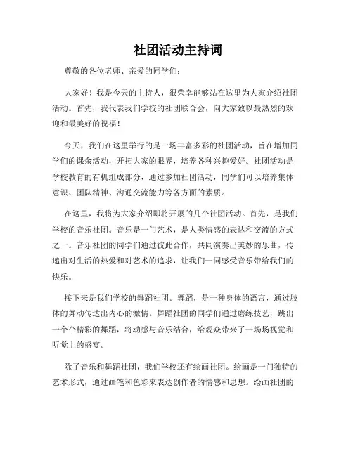  社团活动主持词