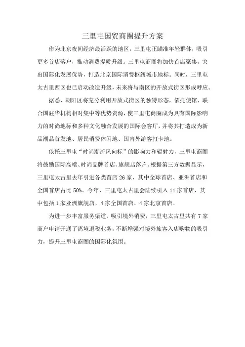三里屯国贸商圈提升方案