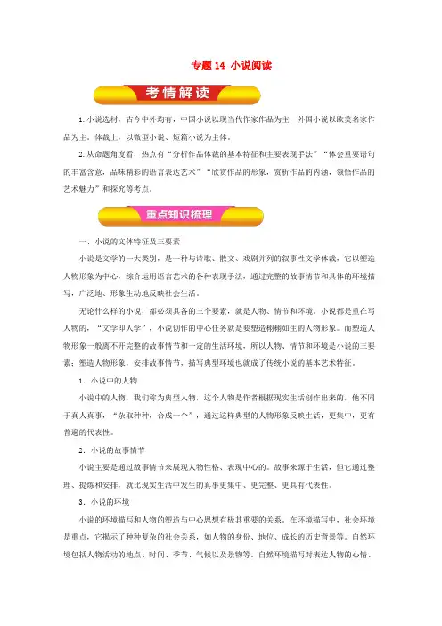 2018年高考语文一轮复习 专题14 小说阅读(教学案)(含解析)