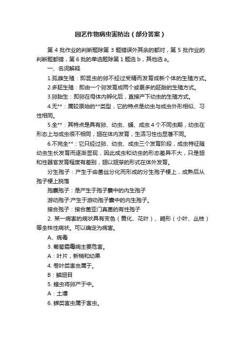 园艺作物病虫害防治（部分答案）