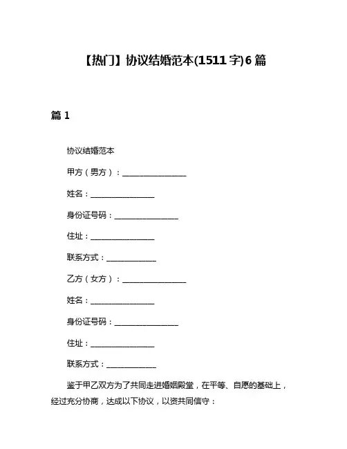 【热门】协议结婚范本(1511字)6篇