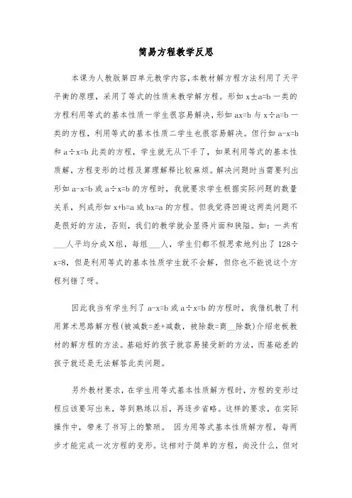简易方程教学反思（三篇）