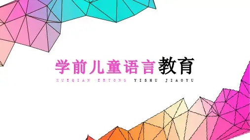 第1章 学前儿童语言教育活动基本理论