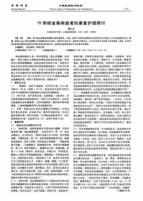 78例帕金森病患者的康复护理探讨