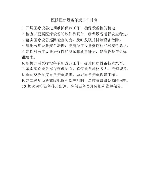 医院医疗设备年度工作计划