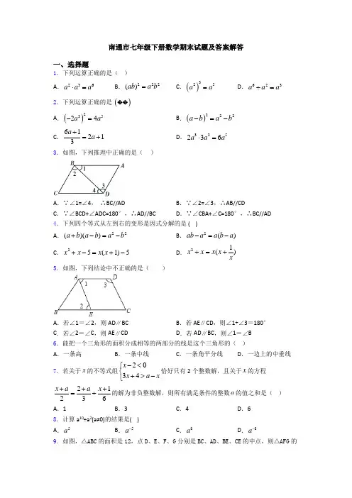 南通市七年级下册数学期末试题及答案解答