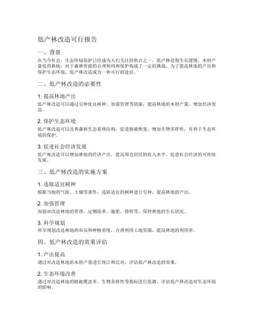 低产林改造可行报告