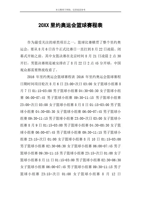 20XX里约奥运会篮球赛程表
