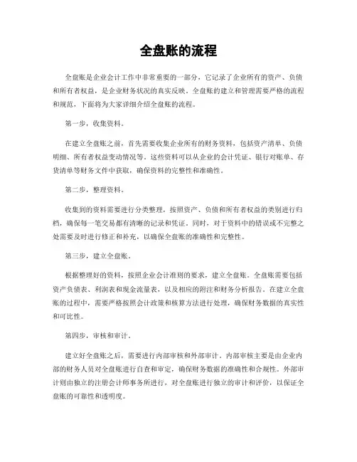 全盘账的流程