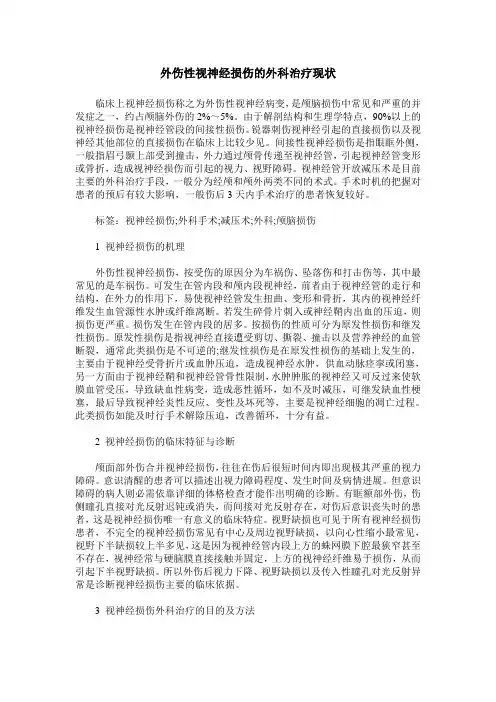 外伤性视神经损伤的外科治疗现状