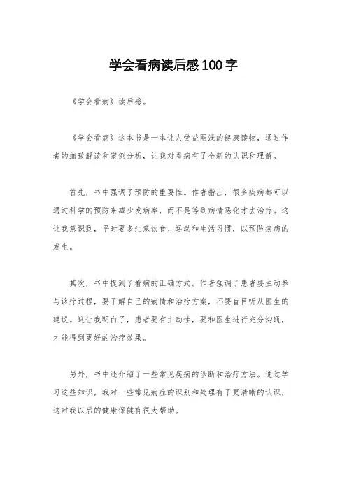 学会看病读后感100字