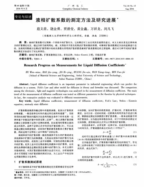 液相扩散系数的测定方法及研究进展