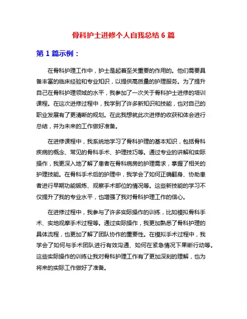 骨科护士进修个人自我总结6篇