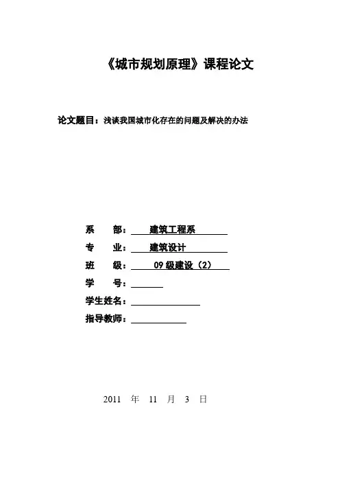 《浅谈我国城市化存在的问题及解决方法》论文
