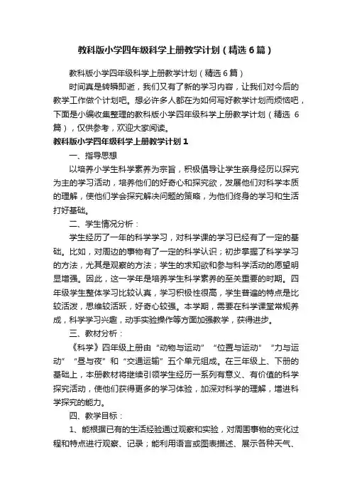 教科版小学四年级科学上册教学计划（精选6篇）