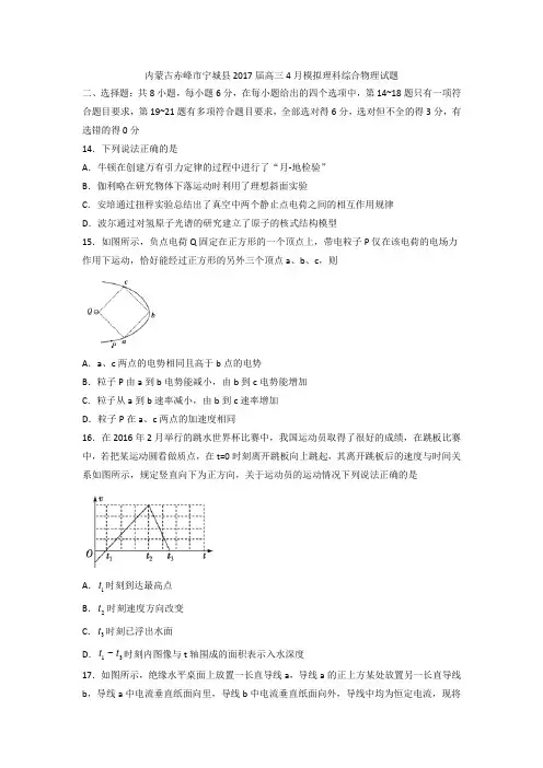 内蒙古赤峰市宁城县2017届高三4月模拟理科综合物理试题 含答案 精品