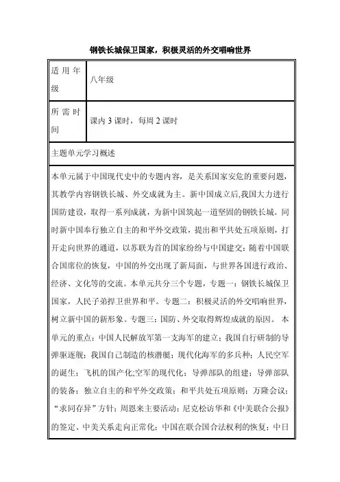 初中历史《钢铁长城保卫国家，积极灵活的外交唱响世界》单元教学设计以及思维导图