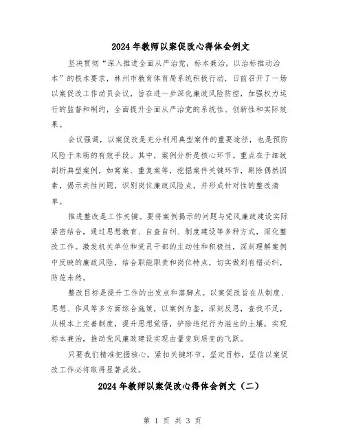 2024年教师以案促改心得体会例文（3篇）