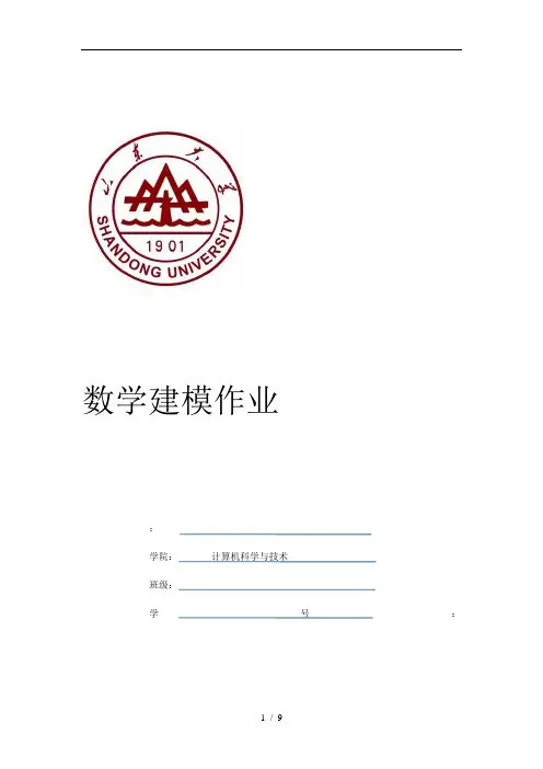 山东大学数学建模选修答案