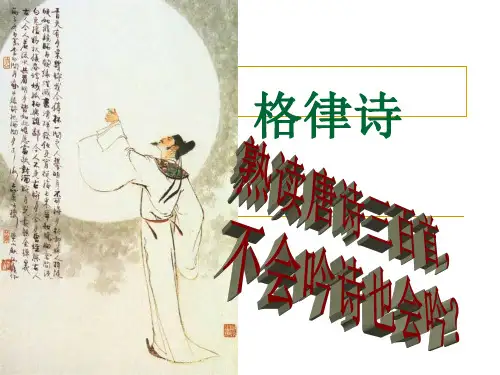 学作格律诗综述课件