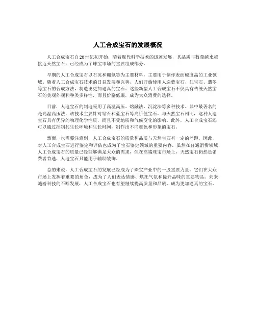 人工合成宝石的发展概况