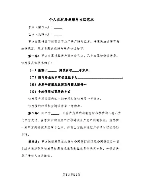 个人农村房屋赠与协议范本(六篇)