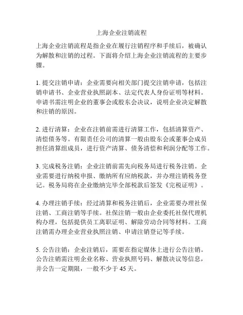 上海企业注销流程
