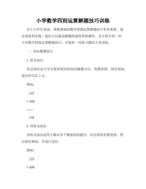 小学数学四则运算解题技巧训练