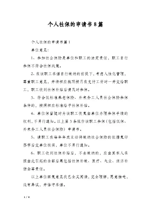 个人社保的申请书8篇