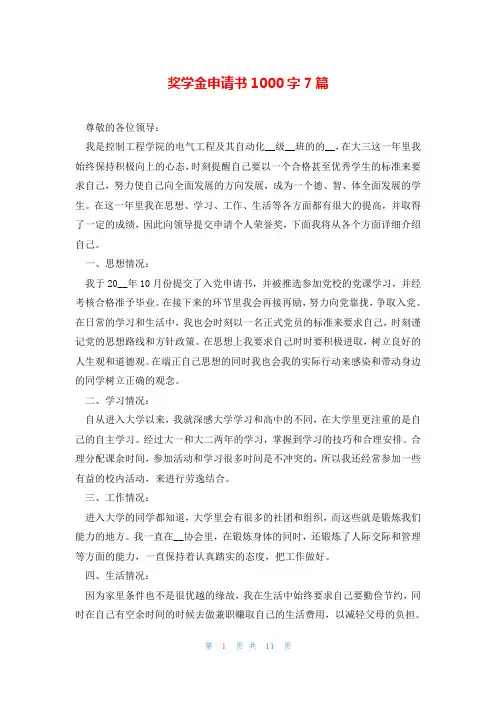 奖学金申请书1000字7篇