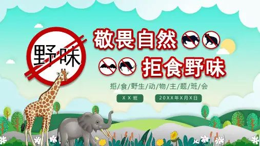 幼儿园课件——社会活动：保护野生动物