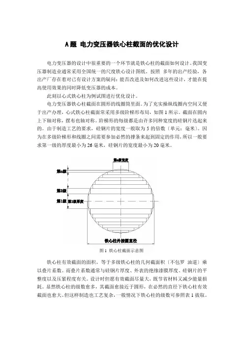 电力变压器铁芯柱截面的优化设计