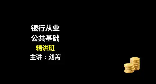 银行从业考试公共基础精讲班讲义PPT课件