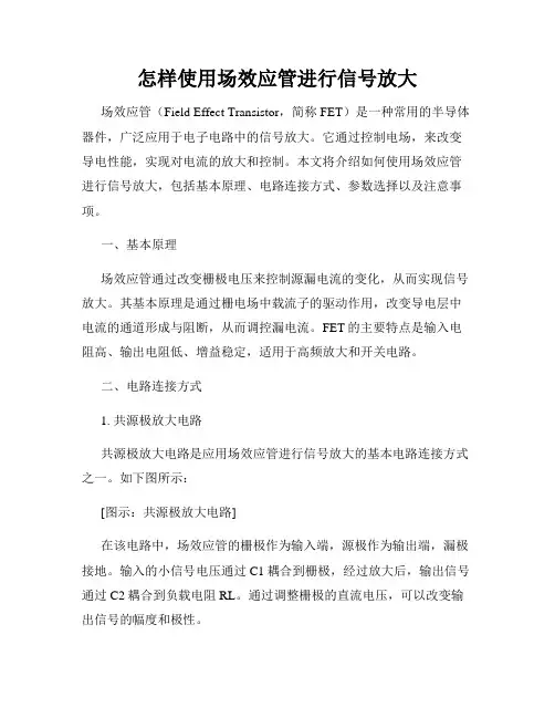 怎样使用场效应管进行信号放大