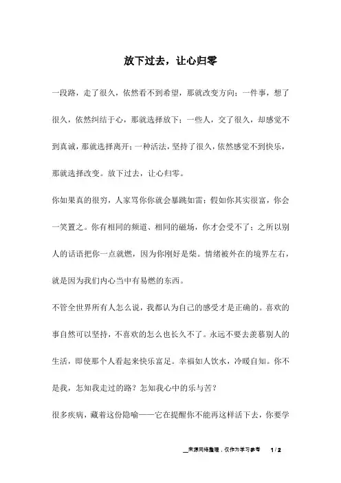 放下过去,让心归零_人生故事