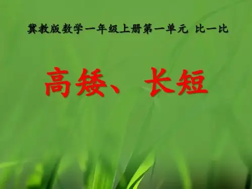 高矮、长短 比一比PPT优秀课件