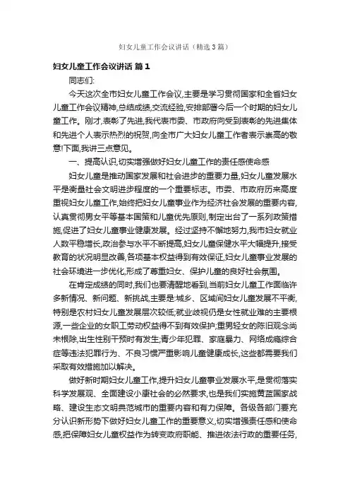 妇女儿童工作会议讲话（精选3篇）