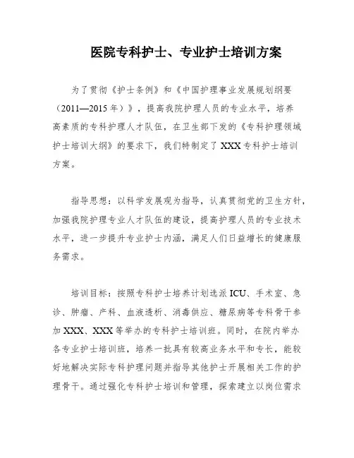 医院专科护士、专业护士培训方案