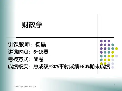 财政学ppt获奖课件