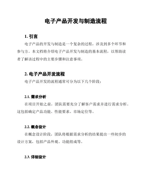 电子产品开发与制造流程