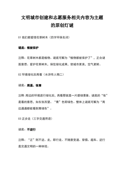文明城市创建和志愿服务相关内容为主题的原创灯谜